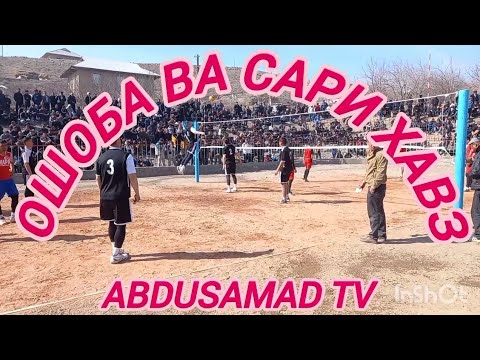 Видео: ОШОБА ВА САРИ ХАВЗ бози дар Ошоба