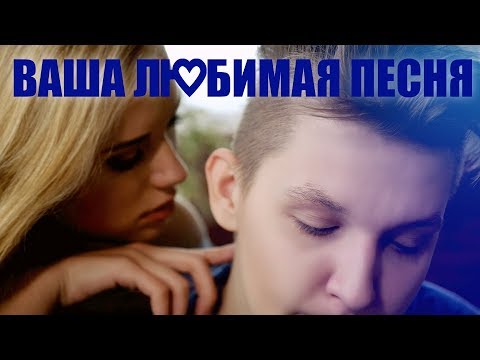 Видео: КЭВИН ДЭЙЛ - ВАША ЛЮБИМАЯ ПЕСНЯ | ГЛАВА ТРЕТЬЯ