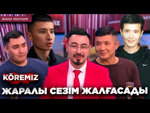 Видео: ЖАРАЛЫ СЕЗІМ ЖАЛҒАСАДЫ / KOREMIZ