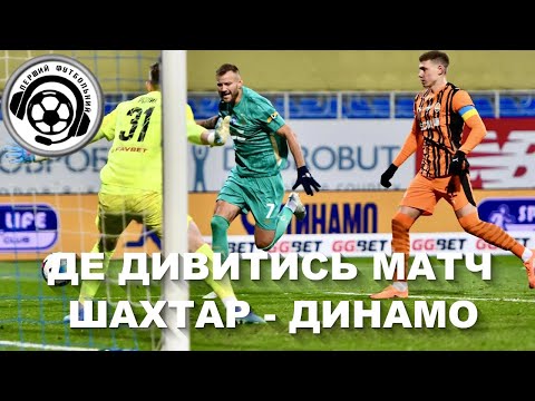 Видео: Де дивитись футбол Шахтар - Динамо. Пряма трансляція. УПЛ. LIVE. 11 тур. Шовковський. Ярмоленко