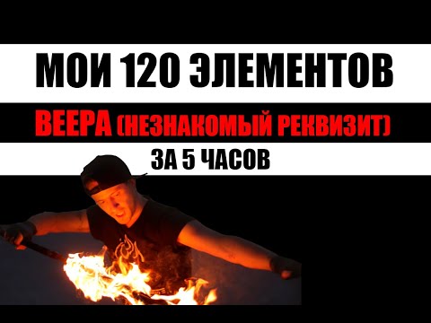 Видео: Мои 120 элементов на Веерах (никогда не крутил) за 5 часов 5 минут