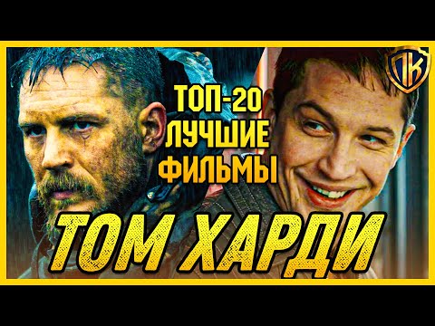Видео: ТОМ ХАРДИ ЛУЧШИЕ ФИЛЬМЫ. В ГЛАВНОЙ РОЛИ ТОМ ХАРДИ! (ТОП 20)