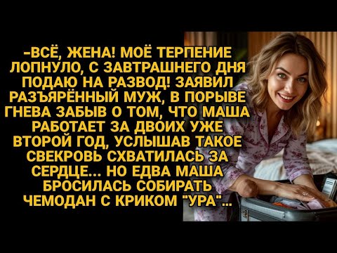 Видео: «Подаю на развод!» взорвался муж  Но ответ жены заставил свекровь схватиться за сердце