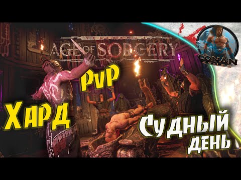 Видео: Conan Exiles AoS - #3 Судный день. Первый рейд, наживаем врагов.