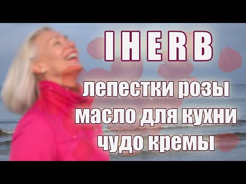 Видео: ☆IHERB✦Лепестки розы для стирки✦Французские масла для кухни✦Чудо кремы для лица и тела