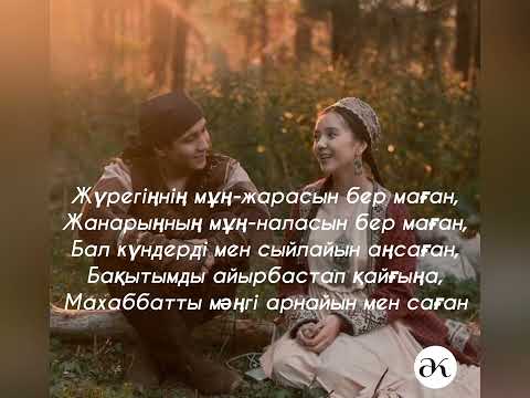 Видео: Сен мұңыңды бер маған | Текст, Lyrics