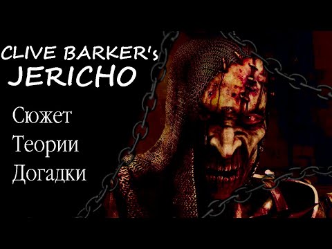 Видео: "Глубокомысленный" разбор Иерихона Клайва Баркера.