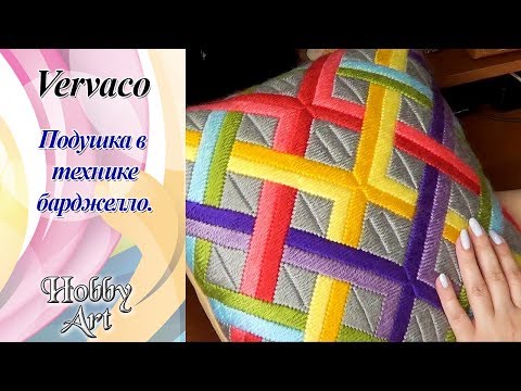 Видео: Vervaco. Подушка в технике барджелло / Немного процесса / Готовая подушка / Впечатления