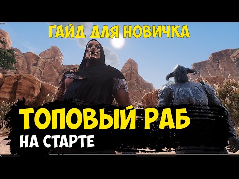 Видео: Conan Exiles - топовый раб на старте | кладоискатель из охотников за реликвиями | дубинка шета