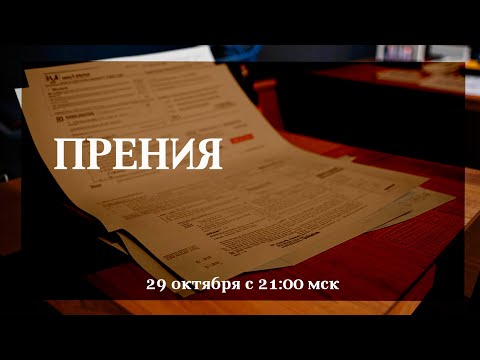 Видео: Прения