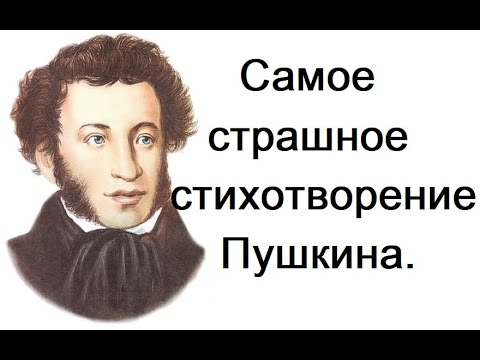 Видео: Самое страшное стихотворение Пушкина. Профессор МДА Дунаев М. М.