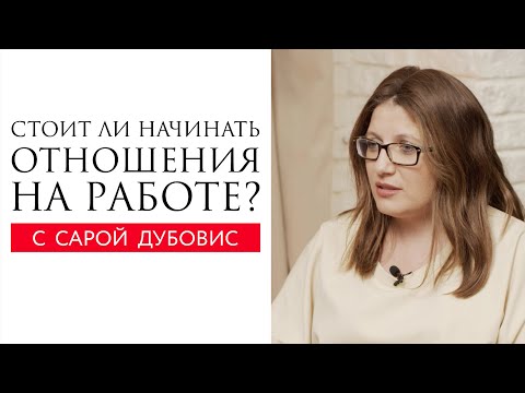Видео: Служебный роман: стоит ли начинать отношения на работе? // Сара Дубовис