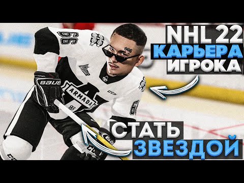 Видео: СТАНЕМ ЗВЕЗДОЙ НХЛ? ★ КАРЬЕРА ЗА МОРГЕНА В NHL 22 ★ #1 [Карьера игрока]