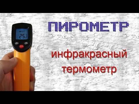 Видео: Пирометр GM320 - Инфракрасный термометр