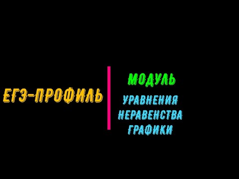 Видео: ЕГЭ-2024 ПРОФИЛЬ. МОДУЛЬ