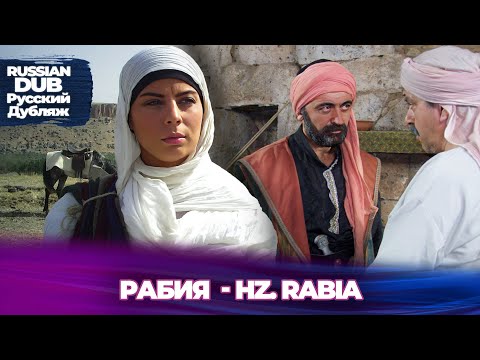 Видео: Рабия  - Hz. Rabia - Русскоязычные турецкие фильмы