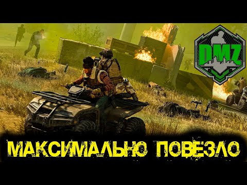 Видео: Call of Duty - Максимально повезло в  DMZ