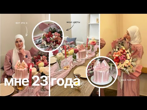 Видео: Мне 23 ✨ Влог моего дня рождения 🎀