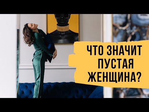 Видео: Кто такая пустая женщина и как из этого выйти