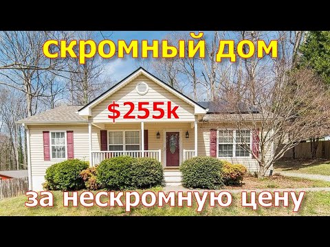 Видео: Дом на продажу в Северной Каролине за $255000