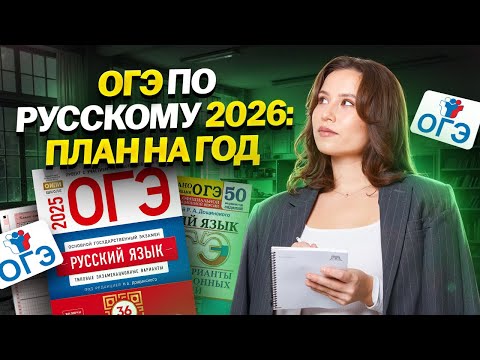 Видео: Как подготовиться к ОГЭ по русскому языку за год? | Умскул
