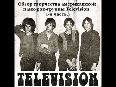 Видео: Обзор творчества американской  панк-рок-группы Television. 1-я часть.