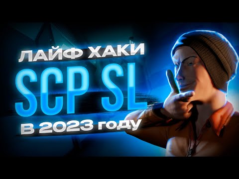 Видео: SCP: Secret Laboratory | Лайфхаки о которых мало кто знает в СЦП СЛ SCP SL 2023