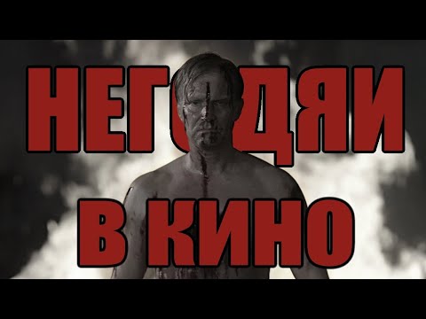 Видео: Почему нам нравятся подонки?