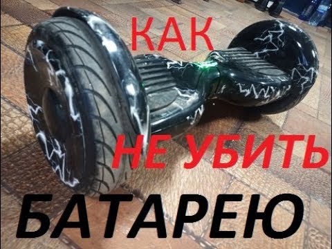 Видео: КАК ВОССТАНОВИТЬ АККУМУЛЯТОР ГИРОСКУТЕРА