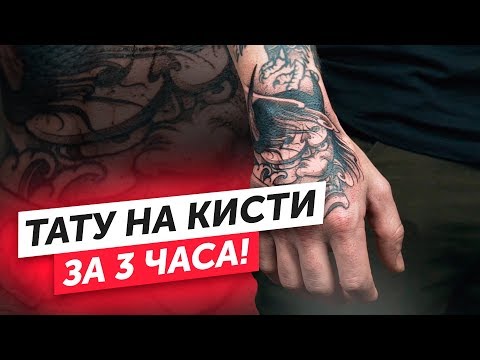 Видео: Как сделать ТАТУ НА КИСТИ РУКИ с нуля. Полный процесс нанесения тату на кисть руки