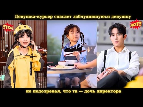 Видео: Девушка-курьер спасает заблудившуюся девушку, не подозревая, что та — дочь директора