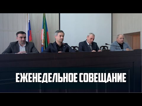 Видео: Совещание по вопросам текущей деятельности провел глава Ботлихского района Руслан Гамзатов