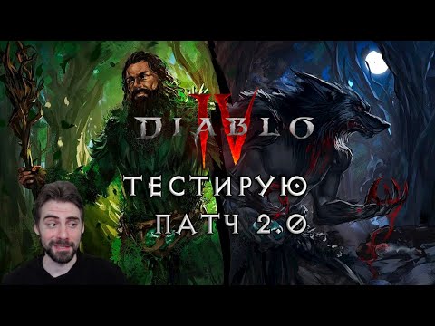 Видео: PTR Diablo IV: версия 2.0