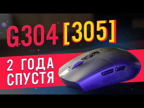 Видео: Logitech G304 (G305) спустя 2 года использования | ОТЗЫВ