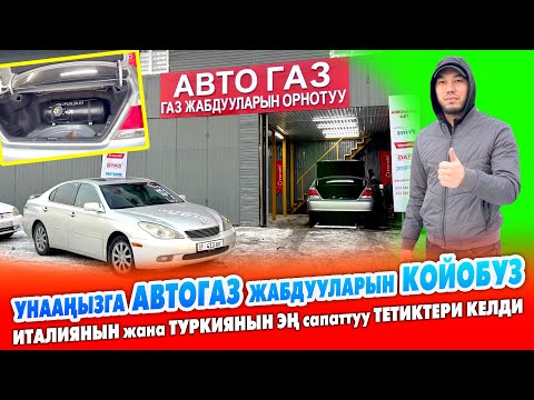 Видео: Унааңызга АВТОГАЗ жабдууларынын эң ЖАКШЫСЫН биз койобуз ~ Италиянын жана Туркиянын тетиктери келди