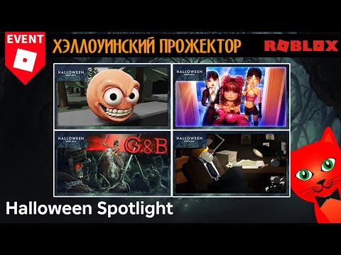 Видео: GEF, Guts & Blackpowder, Armless Detective и Dress To Impress для Halloween Spotlight roblox