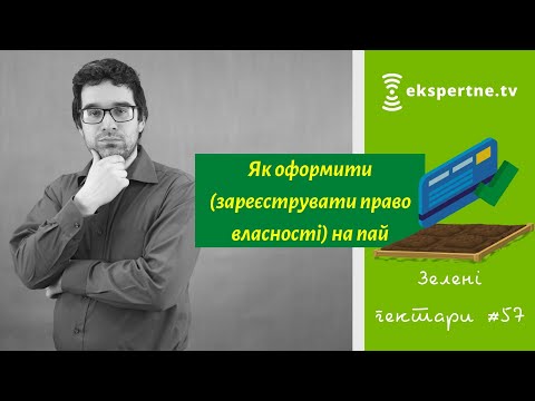 Видео: Як оформити (зареєструвати) право власності на пай. Зелені гектари #57