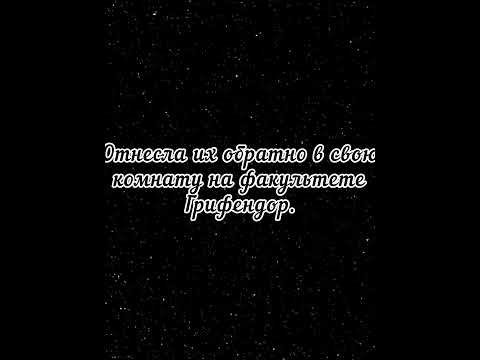 Видео: ФФ „ Дочь профессора Снейпа ” 11часть