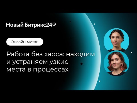 Видео: Работа без хаоса: находим и устраняем узкие места в процессах. Онлайн-митап 12.12.24