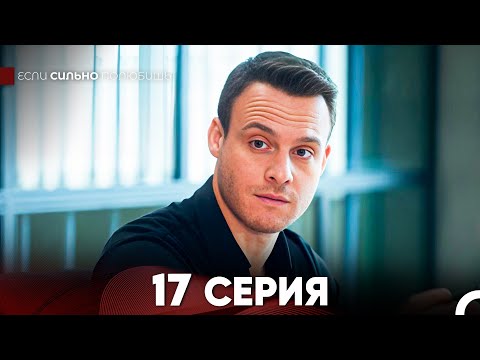 Видео: Если Сильно Полюбишь 17 Серия (русский дубляж) FULL HD