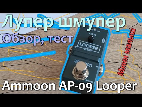 Видео: Педаль Ammoon AP-09 Looper 🔂(обзор, тест, размер)