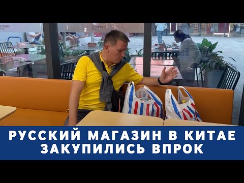 Видео: Русский магазин в Китае