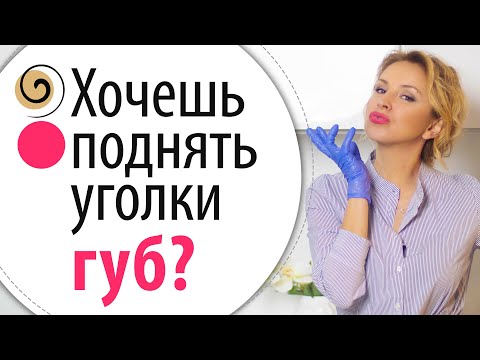 Видео: Самый действенный способ поднять уголки губ