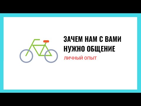 Видео: Личный опыт: зачем нам с вами нужно общение