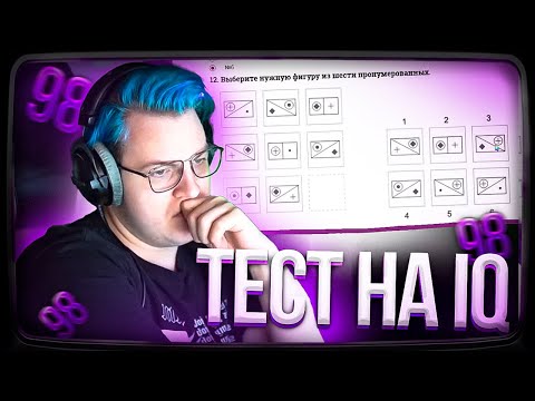 Видео: Пятёрка ПРОХОДИТ ТЕСТ НА IQ