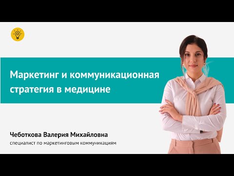 Видео: Маркетинг и коммуникационная стратегия в медицине