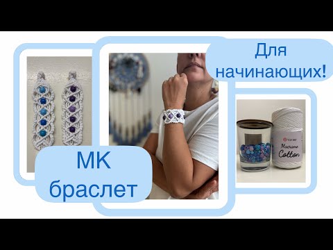 Видео: МК Макраме браслет. Подробное описание, подойдет начинающим.