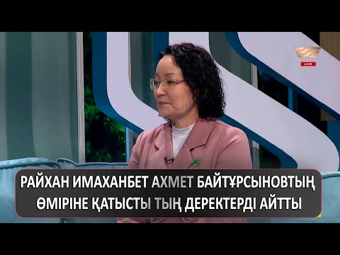 Видео: Райхан Имаханбет Ахмет Байтұрсыновтың өміріне қатысты тың деректерді айтты