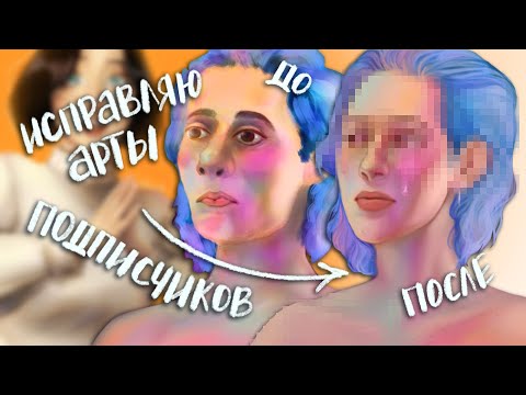 Видео: исправляю рисунки подписчиков 😳