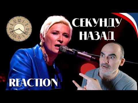 Видео: Диана Арбенина - Секунду назад // Битва Поколений║ Réaction Française !